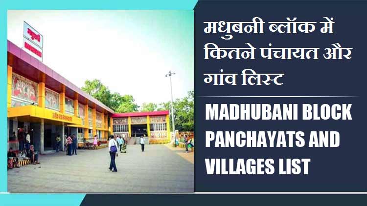मधुबनी ब्लॉक में कितने पंचायत और गांव लिस्ट | Madhubani Block Panchayats and Villages List