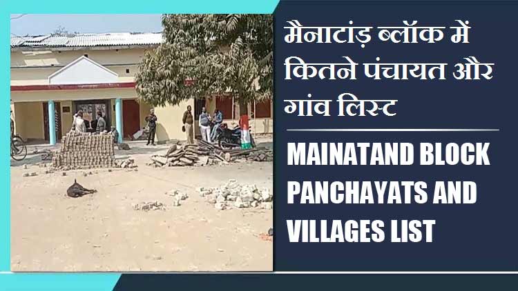 मैनाटांड़ ब्लॉक में कितने पंचायत और गांव लिस्ट | Mainatand Block Panchayats and Villages List