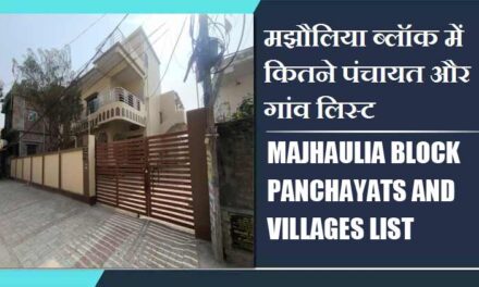 मझौलिया ब्लॉक में कितने पंचायत और गांव लिस्ट | Majhaulia Block Panchayats and Villages List
