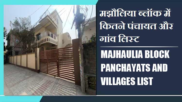 मझौलिया ब्लॉक में कितने पंचायत और गांव लिस्ट | Majhaulia Block Panchayats and Villages List