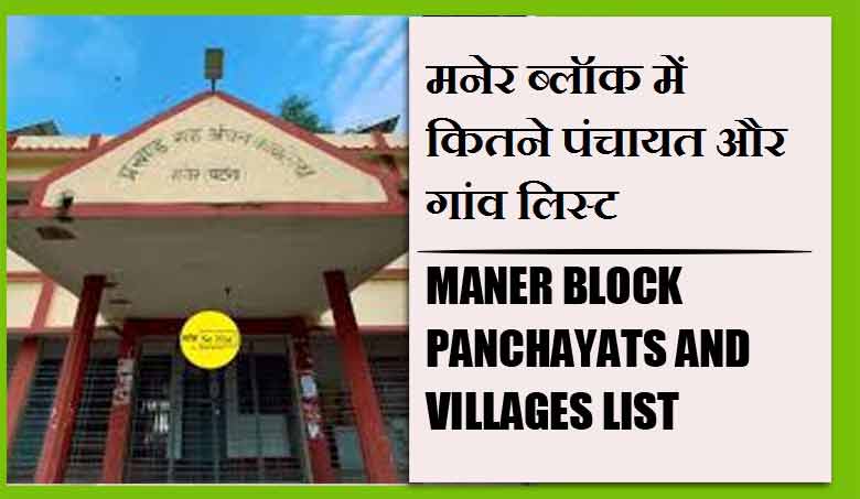 मनेर ब्लॉक में कितने पंचायत और गांव लिस्ट | Maner Block Panchayats and Villages List