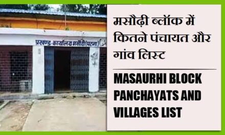 मसौढ़ी ब्लॉक में कितने पंचायत और गांव लिस्ट | Masaurhi Block Panchayats and Villages List