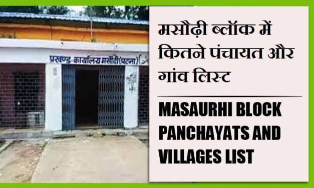 मसौढ़ी ब्लॉक में कितने पंचायत और गांव लिस्ट | Masaurhi Block Panchayats and Villages List