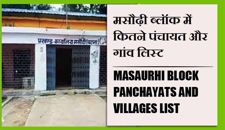 मसौढ़ी ब्लॉक में कितने पंचायत और गांव लिस्ट | Masaurhi Block Panchayats and Villages List