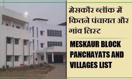 मेसकौर ब्लॉक में कितने पंचायत और गांव लिस्ट | Meskaur Block Panchayats and Villages List