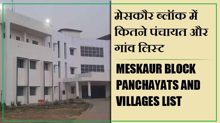 मेसकौर ब्लॉक में कितने पंचायत और गांव लिस्ट | Meskaur Block Panchayats and Villages List