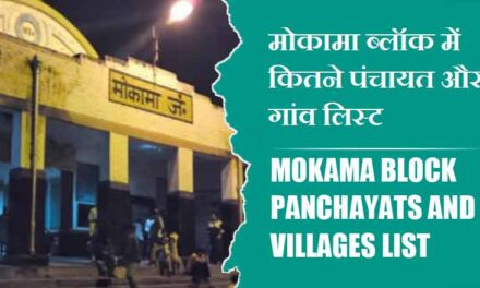 मोकामा ब्लॉक में कितने पंचायत और गांव लिस्ट | Mokama Block Panchayats and Villages List