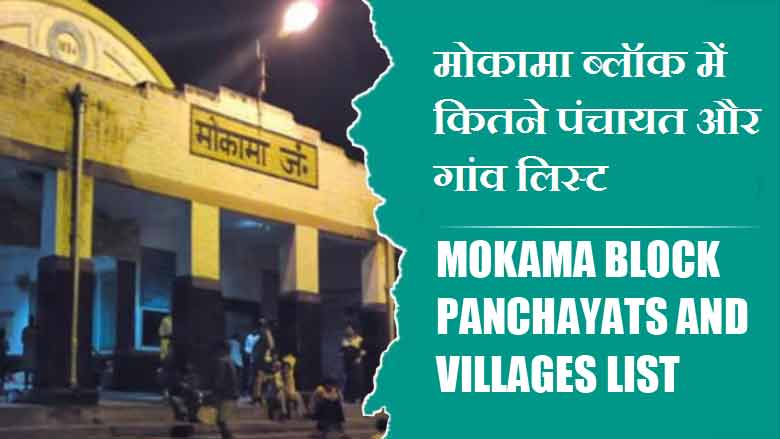 मोकामा ब्लॉक में कितने पंचायत और गांव लिस्ट | Mokama Block Panchayats and Villages List