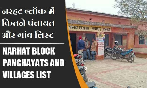 नरहट ब्लॉक में कितने पंचायत और गांव लिस्ट | Narhat Block Panchayats and Villages List