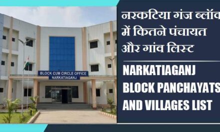 नरकटिया गंज ब्लॉक में कितने पंचायत और गांव लिस्ट | Narkatiaganj Block Panchayats and Villages List