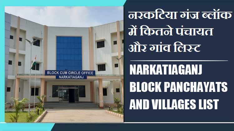 नरकटिया गंज ब्लॉक में कितने पंचायत और गांव लिस्ट | Narkatiaganj Block Panchayats and Villages List