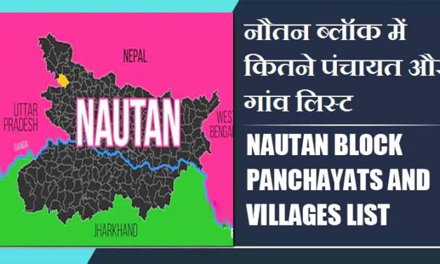 नौतन ब्लॉक में कितने पंचायत और गांव लिस्ट | Nautan Block Panchayats and Villages List