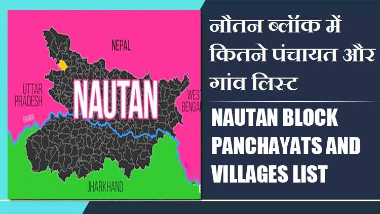नौतन ब्लॉक में कितने पंचायत और गांव लिस्ट | Nautan Block Panchayats and Villages List