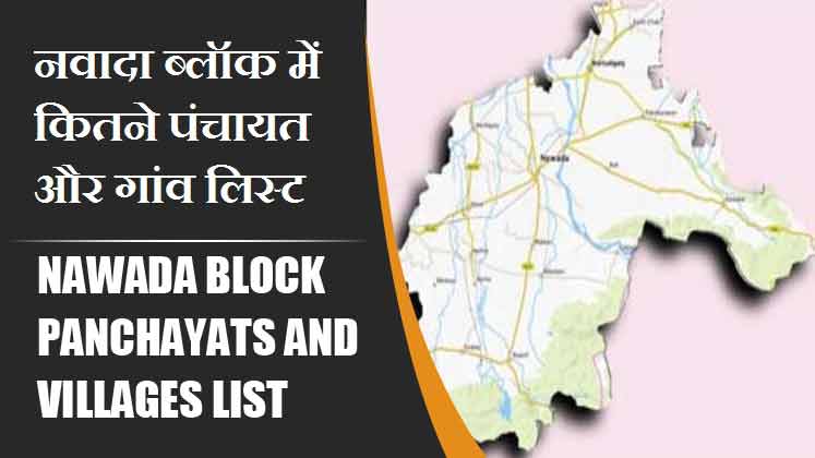 नवादा ब्लॉक में कितने पंचायत और गांव लिस्ट | Nawada Block Panchayats and Villages List