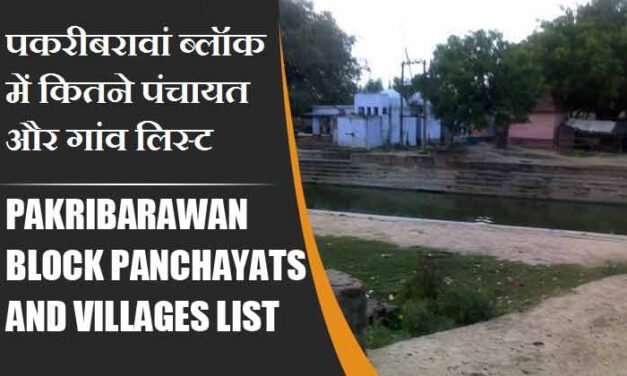 पकरीबरावां ब्लॉक में कितने पंचायत और गांव लिस्ट | Pakribarawan Block Panchayats and Villages List