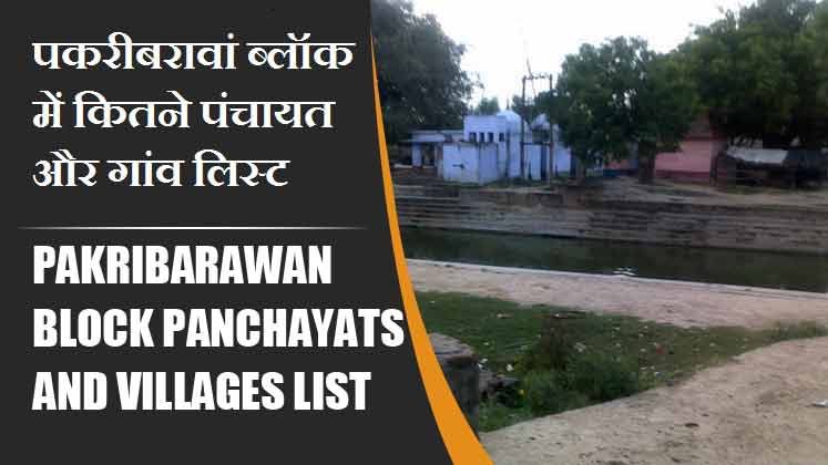 पकरीबरावां ब्लॉक में कितने पंचायत और गांव लिस्ट | Pakribarawan Block Panchayats and Villages List