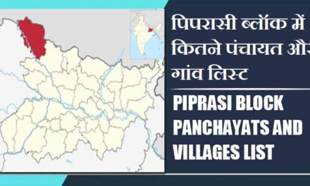 पिपरासी ब्लॉक में कितने पंचायत और गांव लिस्ट | Piprasi Block Panchayats and Villages List