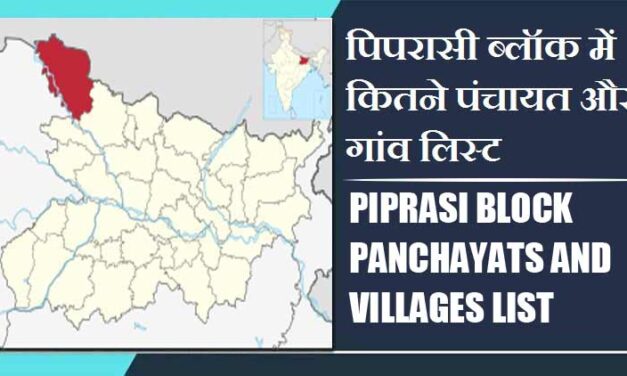 पिपरासी ब्लॉक में कितने पंचायत और गांव लिस्ट | Piprasi Block Panchayats and Villages List
