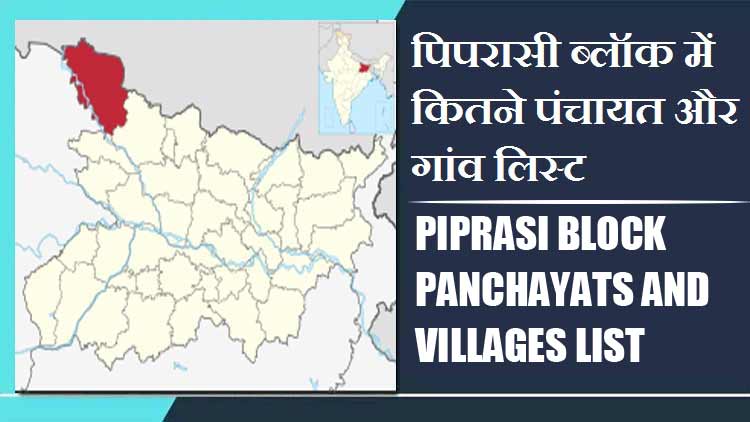 पिपरासी ब्लॉक में कितने पंचायत और गांव लिस्ट | Piprasi Block Panchayats and Villages List