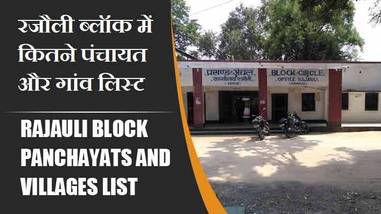 रजौली ब्लॉक में कितने पंचायत और गांव लिस्ट | Rajauli Block Panchayats and Villages List