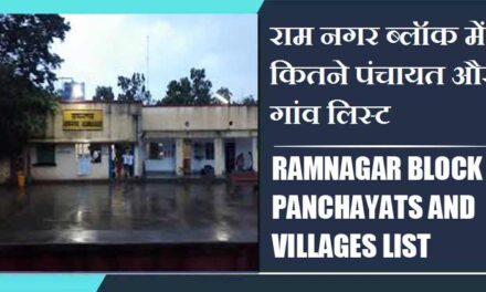 राम नगर ब्लॉक में कितने पंचायत और गांव लिस्ट | Ramnagar Block Panchayats and Villages List
