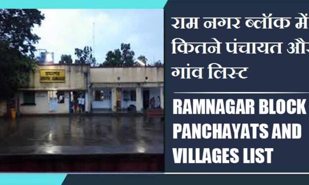 राम नगर ब्लॉक में कितने पंचायत और गांव लिस्ट | Ramnagar Block Panchayats and Villages List