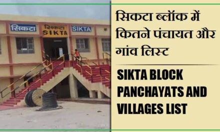 सिकटा ब्लॉक में कितने पंचायत और गांव लिस्ट | Sikta Block Panchayats and Villages List