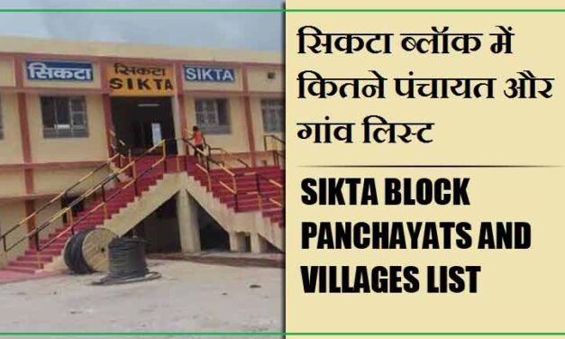 सिकटा ब्लॉक में कितने पंचायत और गांव लिस्ट | Sikta Block Panchayats and Villages List
