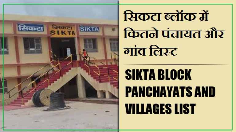 सिकटा ब्लॉक में कितने पंचायत और गांव लिस्ट | Sikta Block Panchayats and Villages List