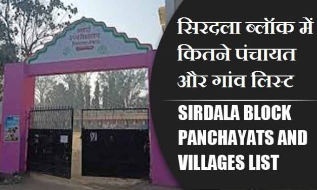 सिरदला ब्लॉक में कितने पंचायत और गांव लिस्ट | Sirdala Block Panchayats and Villages List