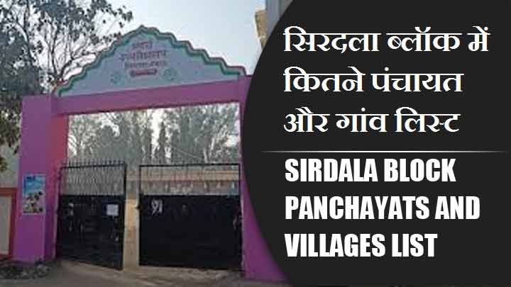 सिरदला ब्लॉक में कितने पंचायत और गांव लिस्ट | Sirdala Block Panchayats and Villages List