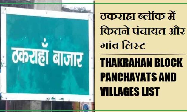 ठकराहा ब्लॉक में कितने पंचायत और गांव लिस्ट | Thakrahan Block Panchayats and Villages List