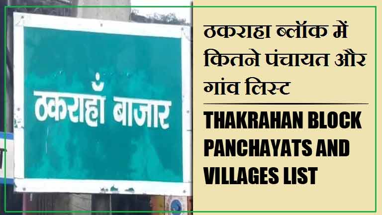 ठकराहा ब्लॉक में कितने पंचायत और गांव लिस्ट | Thakrahan Block Panchayats and Villages List