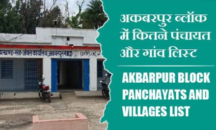अकबरपुर ब्लॉक में कितने पंचायत और गांव लिस्ट | Akbarpur Block Panchayats and Villages List