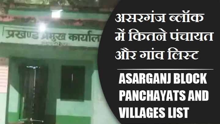 असरगंज ब्लॉक में कितने पंचायत और गांव लिस्ट | Asarganj Block Panchayats and Villages List