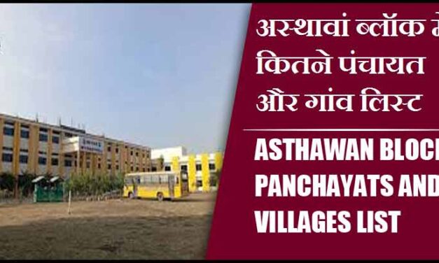 अस्थावां ब्लॉक में कितने पंचायत और गांव लिस्ट | Asthawan Block Panchayats and Villages List
