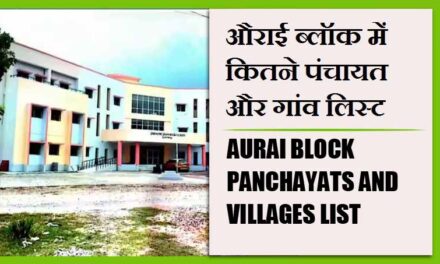 औराई ब्लॉक में कितने पंचायत और गांव लिस्ट | Aurai Block Panchayats and Villages List