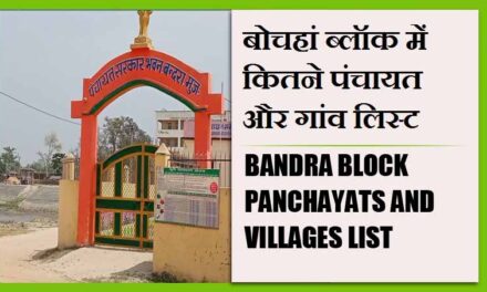 बोचहां ब्लॉक में कितने पंचायत और गांव लिस्ट | Bandra Block Panchayats and Villages List