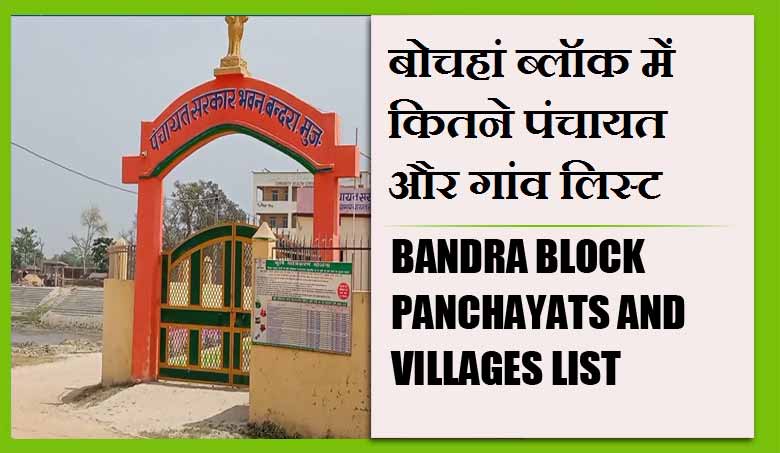 बोचहां ब्लॉक में कितने पंचायत और गांव लिस्ट | Bandra Block Panchayats and Villages List