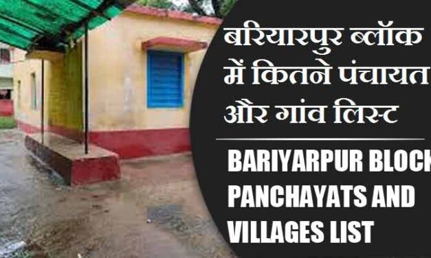 बरियारपुर ब्लॉक में कितने पंचायत और गांव लिस्ट | Bariyarpur Block Panchayats and Villages List