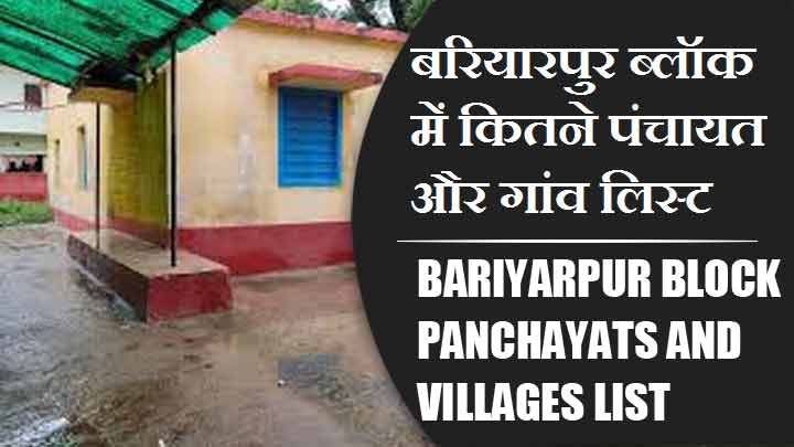 बरियारपुर ब्लॉक में कितने पंचायत और गांव लिस्ट | Bariyarpur Block Panchayats and Villages List