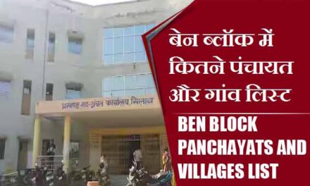 बेन ब्लॉक में कितने पंचायत और गांव लिस्ट | Ben Block Panchayats and Villages List