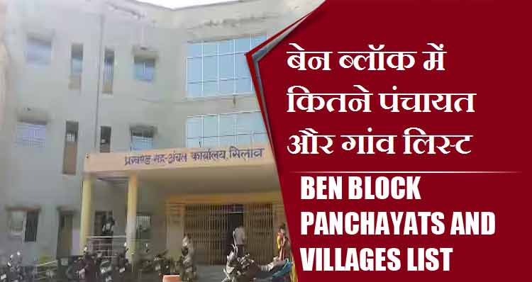 बेन ब्लॉक में कितने पंचायत और गांव लिस्ट | Ben Block Panchayats and Villages List