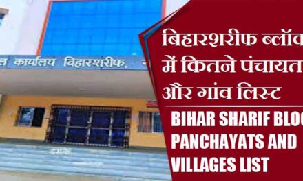 बिहारशरीफ ब्लॉक में कितने पंचायत और गांव लिस्ट | Bihar Sharif Block Panchayats and Villages List