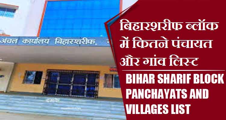 बिहारशरीफ ब्लॉक में कितने पंचायत और गांव लिस्ट | Bihar Sharif Block Panchayats and Villages List
