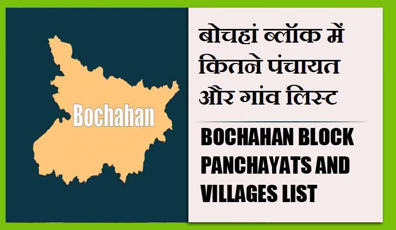बोचहां ब्लॉक में कितने पंचायत और गांव लिस्ट | Bochahan Block Panchayats and Villages List