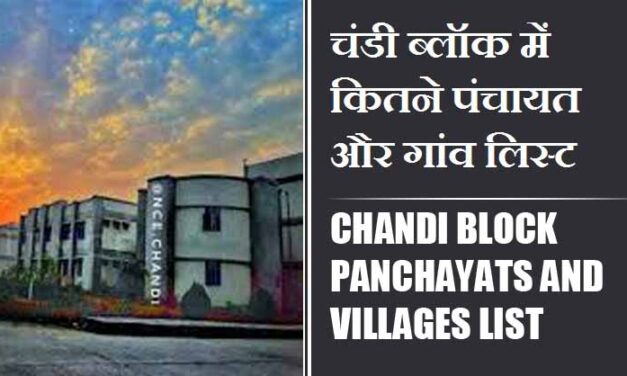 चंडी ब्लॉक में कितने पंचायत और गांव लिस्ट | Chandi Block Panchayats and Villages List