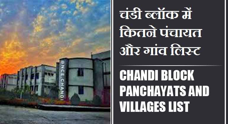 चंडी ब्लॉक में कितने पंचायत और गांव लिस्ट | Chandi Block Panchayats and Villages List