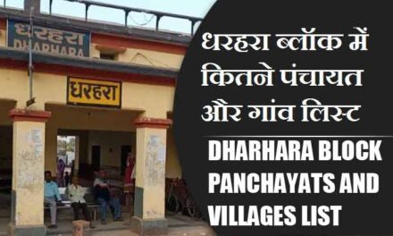धरहरा ब्लॉक में कितने पंचायत और गांव लिस्ट | Dharhara Block Panchayats and Villages List