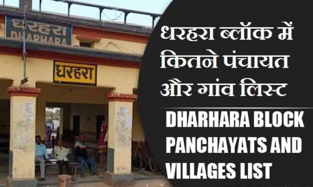 धरहरा ब्लॉक में कितने पंचायत और गांव लिस्ट | Dharhara Block Panchayats and Villages List